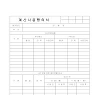 품의서 (예산사용) 품의서 (예산사용)